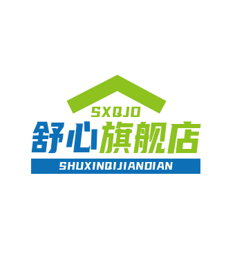 舒心旗舰店