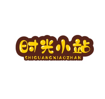 时光小站