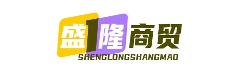 盛隆商贸