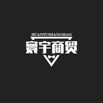 寰宇商贸