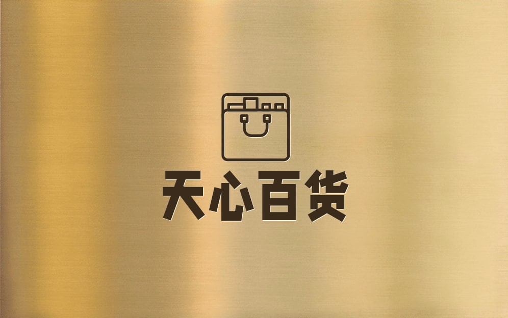 天心百货