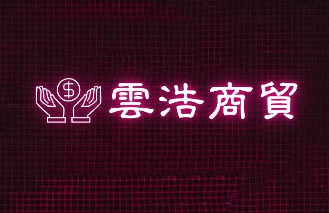 云浩商贸
