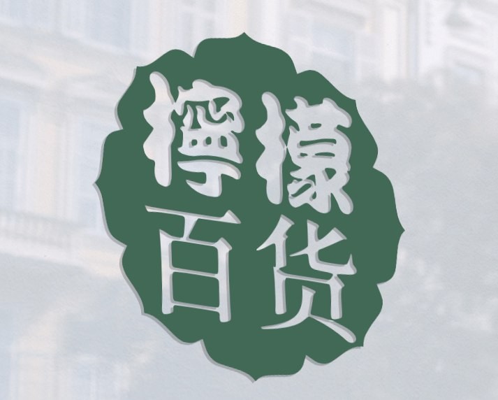 柠檬百货