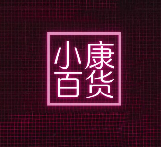 小康百货