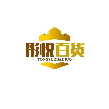彤悦百货
