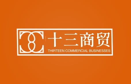 十三商贸