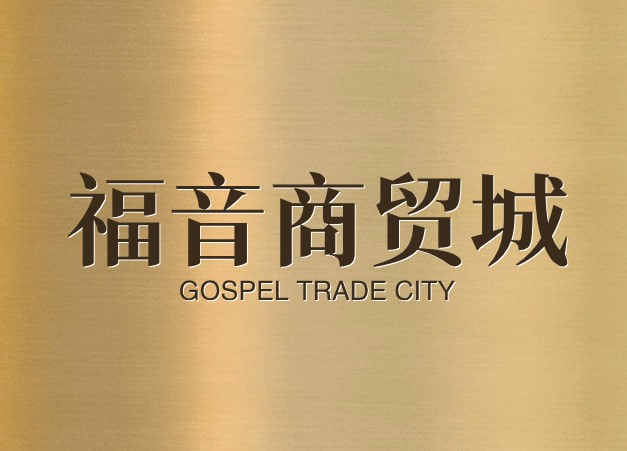 福音商城