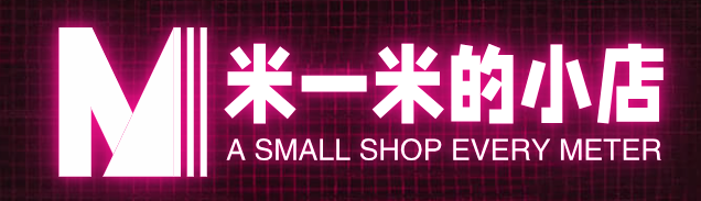 米一米的小店
