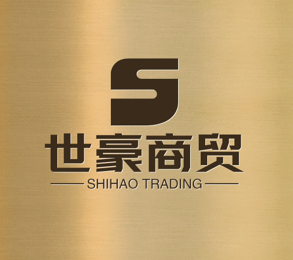 世豪商贸