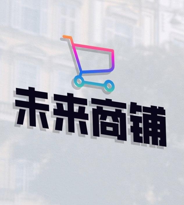 未来店铺