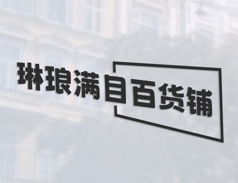 琳琅满目百货铺