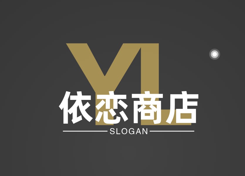 依恋商店
