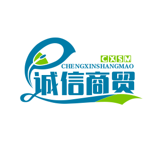 诚信商贸