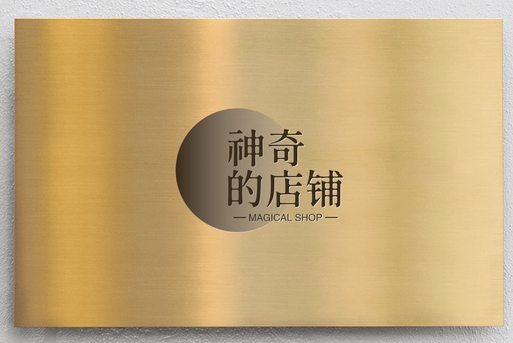 神奇的店铺