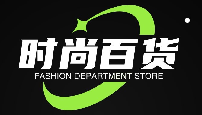 时尚百货