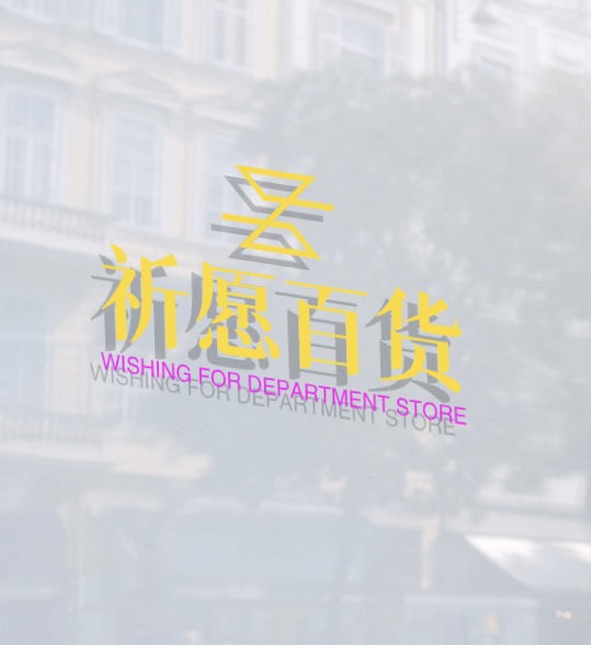 祈愿百货