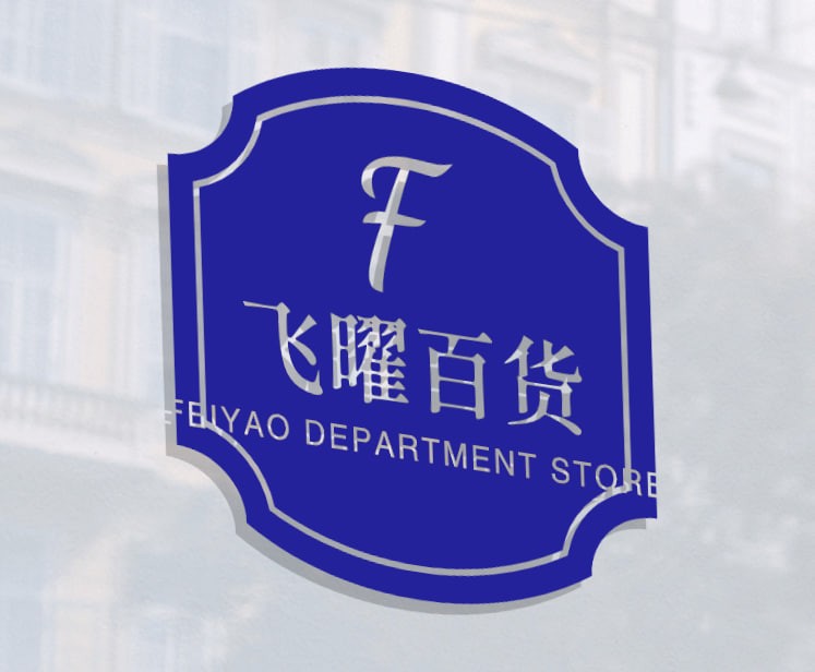 飞曜百货