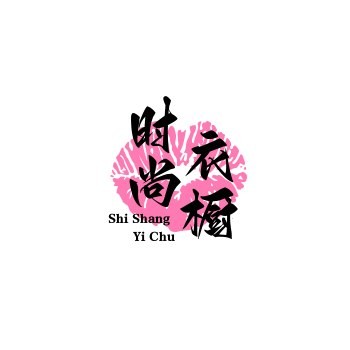 时尚衣橱