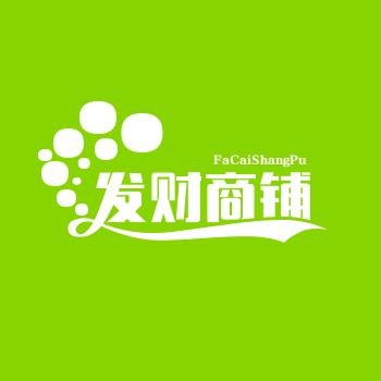 发财商铺