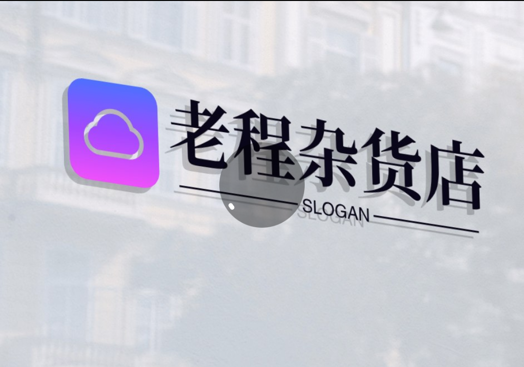 老程杂货铺