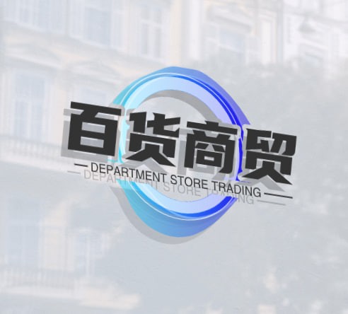 百货商贸