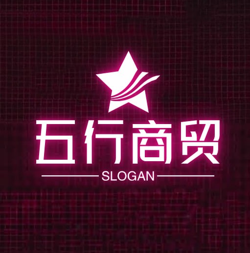 五行商贸