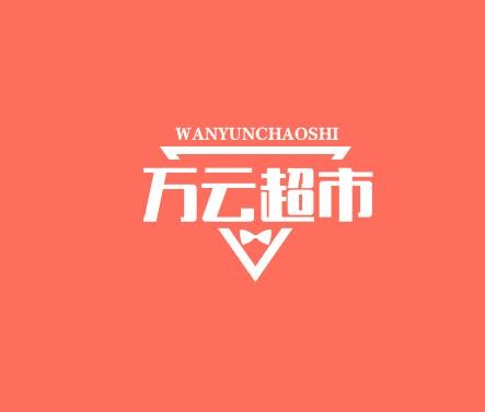万云超市