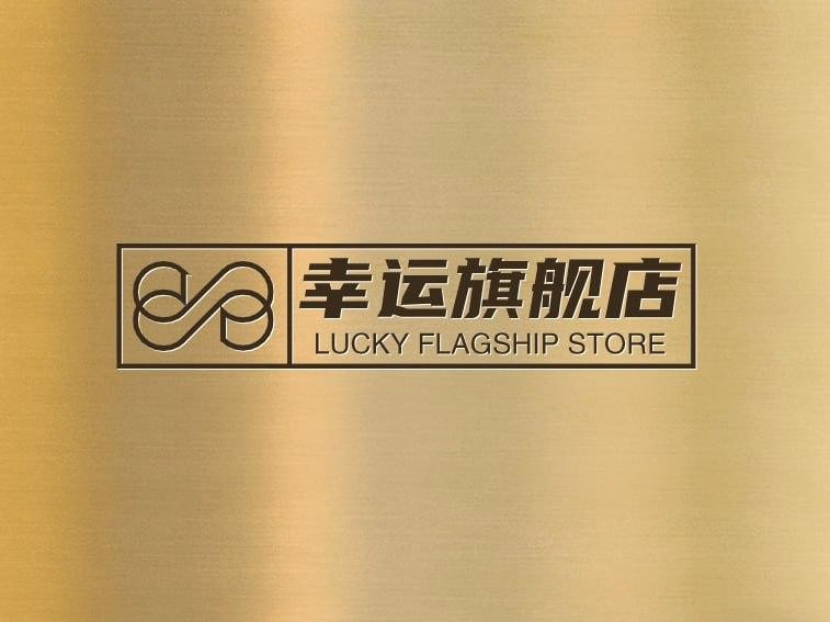 幸运旗舰店