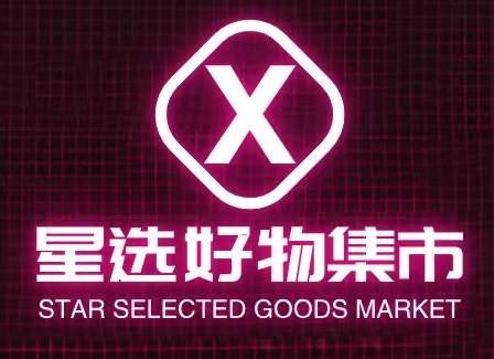 星选好物集市
