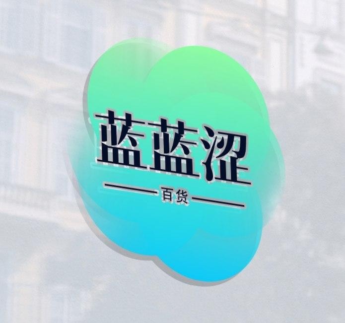 蓝蓝涩百货