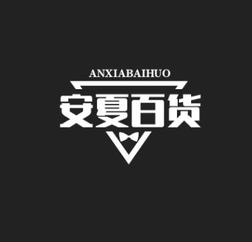 安夏百货
