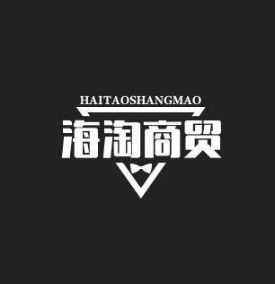 海淘商贸