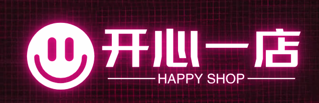 开心一店