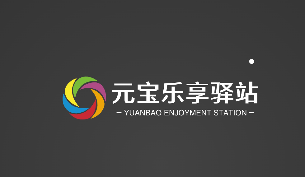 元宝乐享驿站