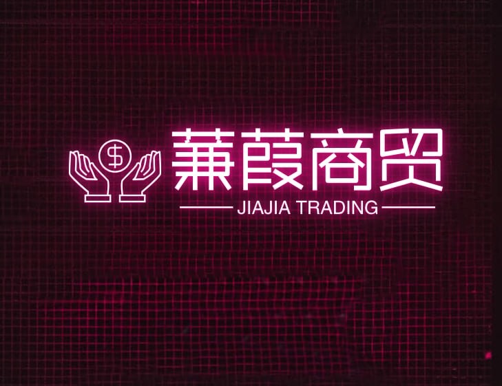 蒹葭商贸