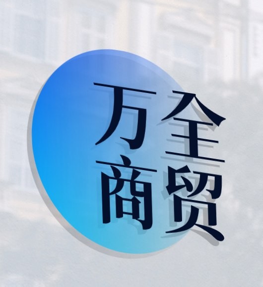 万全商贸
