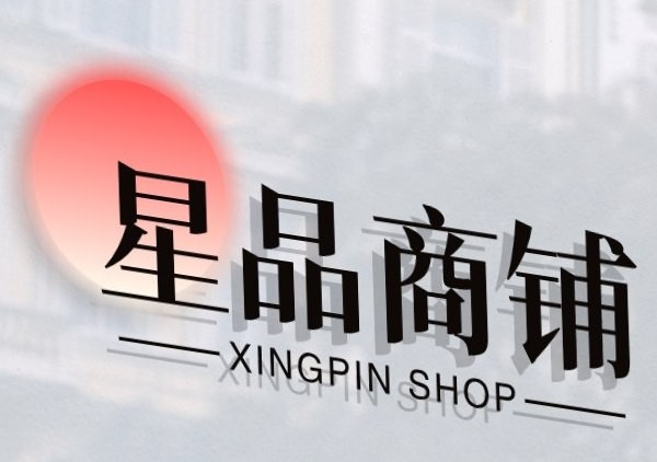 星品商铺