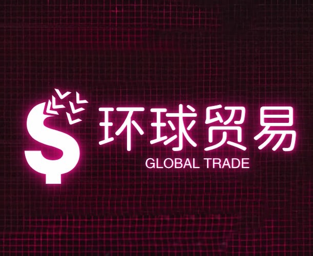 环球贸易