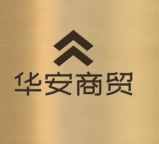 华安商贸