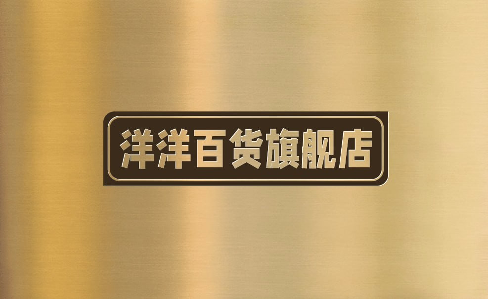 洋洋百货旗舰店
