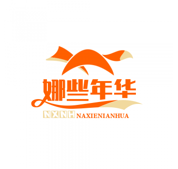 娜些年华旗舰店