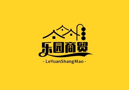 乐园商贸