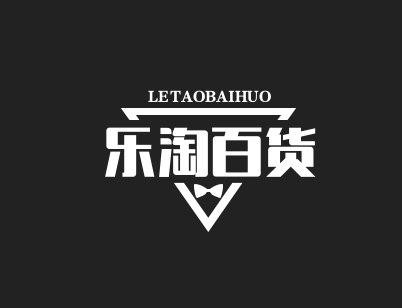 乐淘百货