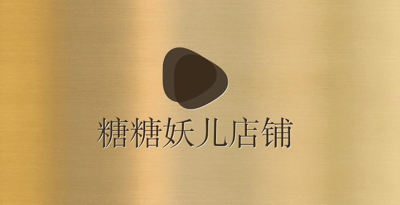 糖糖妖儿店铺