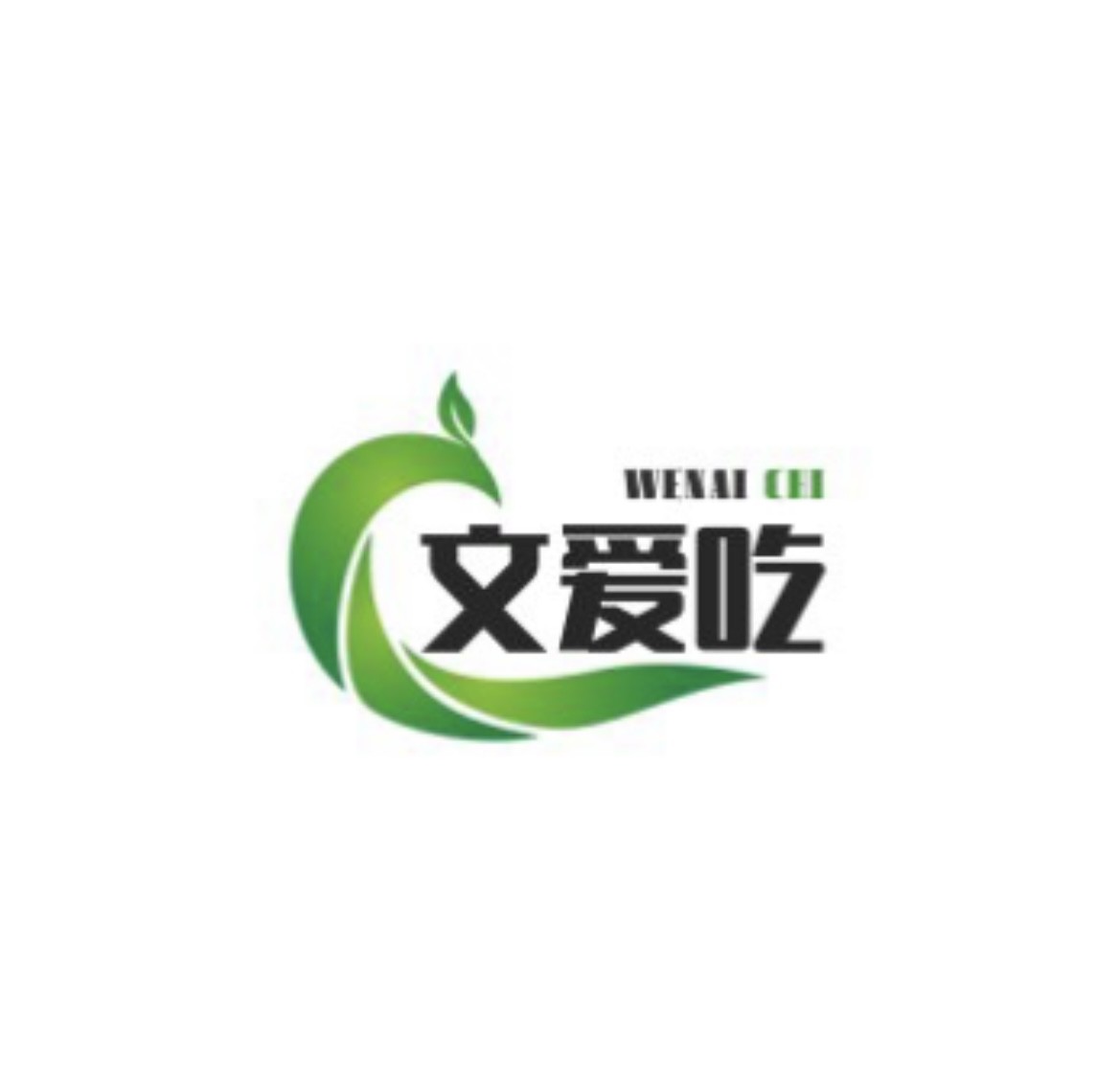文爱吃