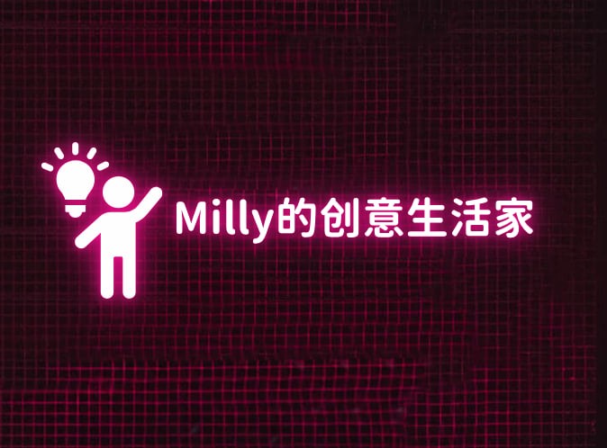 Milly的创意生活家