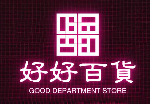 好好百货