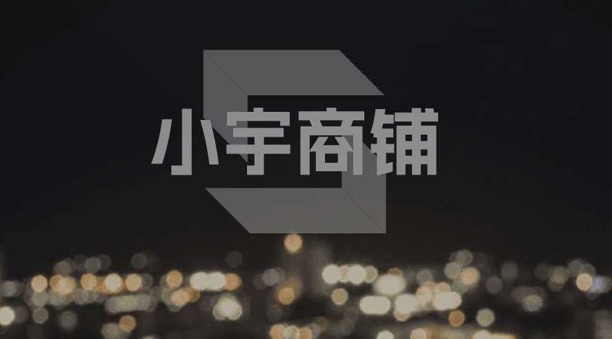 小宇店铺