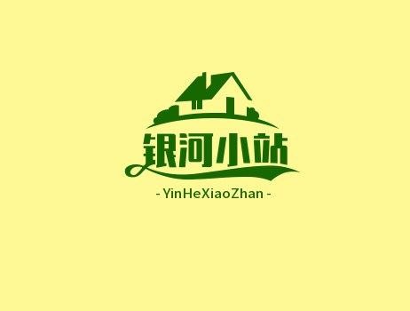 拾趣小筑