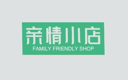 亲情小店